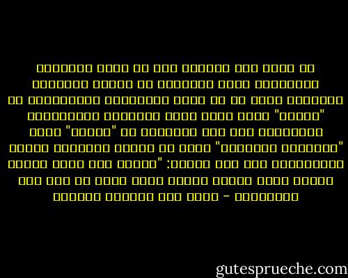 ما يميز أية حضارة، ليس هو جملة المعارف والصنائع التي تحدثها، في أثناء تحريكها الحياة، بقدر ما هو جملة المعايير والموازين أي "القيم" التي تحيط بهذه المعارف والصنائع، وتوجهها، ومن هذا التمايز في "القيم" يأتي "التدافع الحضاري" الذي به تستمر الحياة، وتدوم فعاليتها، كما قال تعالى: "ولولا دفع الله الناس بعضهم ببعض لفسدت الأرض ولكن الله ذو فضل على العالمين - محمد عبد الفتاح الخطيب