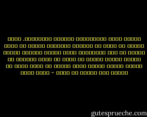شيئان يصعب تعريفهما، اللّحن والرائحة. جرّب مثلًا أن تبحث عن موسيقى سمعتها، ولكنك لا تعرف اسمها أو اسم ملحّنها، ماذا ستقول للبائع عندما تسأله عنها؟ وحاول أن تطلب من بائع العطور أن يعطيك عطرًا شممته مرة، ولكنك لا تعرف اسمه أو شكله، كيف ستشرح له ذلك؟ - ياسر حارب