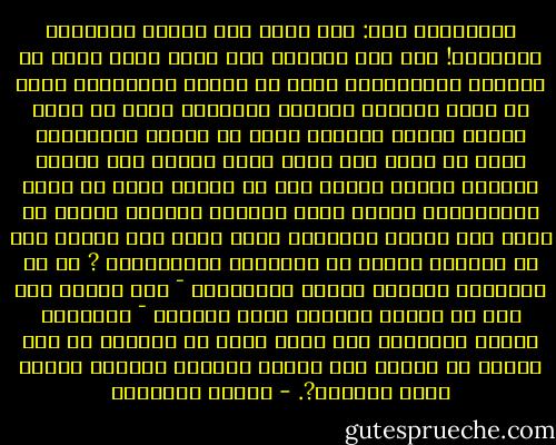 يتساءلون عنك: أين أنت؟ فيا عجباً للعُمْي البُلْه! متى كنت خفيًّا حتى نسأل عنك؟ ألست في عيوننا وأسماعنا؟ ألست في مائنا وهوائنا؟ ألست في بسمة الصغير وتغريد البلبل؟ ألست في خفيف الشجر وضياء القمر؟ ألست في الأرض والسماء؟ ألست في كلِّ شيء كلِّ شيء؟ أليست هذه آياتك الدالة عليك؟ أليست هذه من بدائع صنعك يا أحسن الخالقين؟ أليست آيات تدبيرك الحكيم بارزة في صغير هذا الكون وكبيره؟ فكيف يسأل عنك هؤلاء إلا أن يكونوا عمياً في البصائر والأبصار؟<br />? إن في السموات والأرض لأيتٍ للمؤمنين ¯ وفي خلقكم وما يبث من دابةٍ ءاياتٌ لقوم يوقنون ¯ واختلاف الليل والنهار وما أنزل الله من السماء من رزق فأحيا به الأرض بعد موتها وتصريف الرياح ءايات لقوم يعقلون?. - مصطفى السباعي
