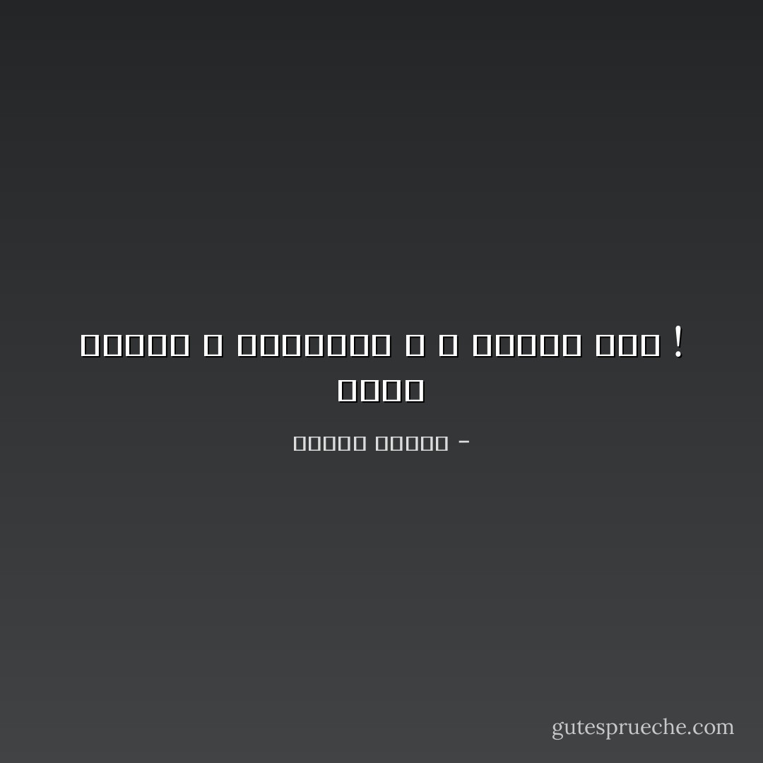 إنما خلقنا الله ليعطينا ، لا ليأخذ منا ! - مصطفى محمود