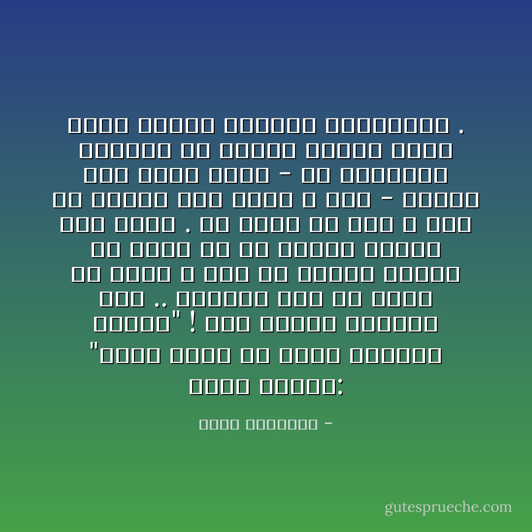 يقول المثل: "اليد اللي ما تقدر تدوسها بوسها" !<br />هذا المثل عدواني جدا .. يدعونا إلى أن ندوس يد الآخر ، فإن لم نستطع فهناك حل ذليل هو أن ننحني ونبوس هذه اليد .<br />ألا يوجد حل وسط ، وهو أن نصافح هذه اليد ؟<br />أظن - وليكن هذا الظن إثما - إن المفاوض العربي في عملية السلام يؤمن بهذا المثل ويطبقه بحذافيره . - محمد الرطيان