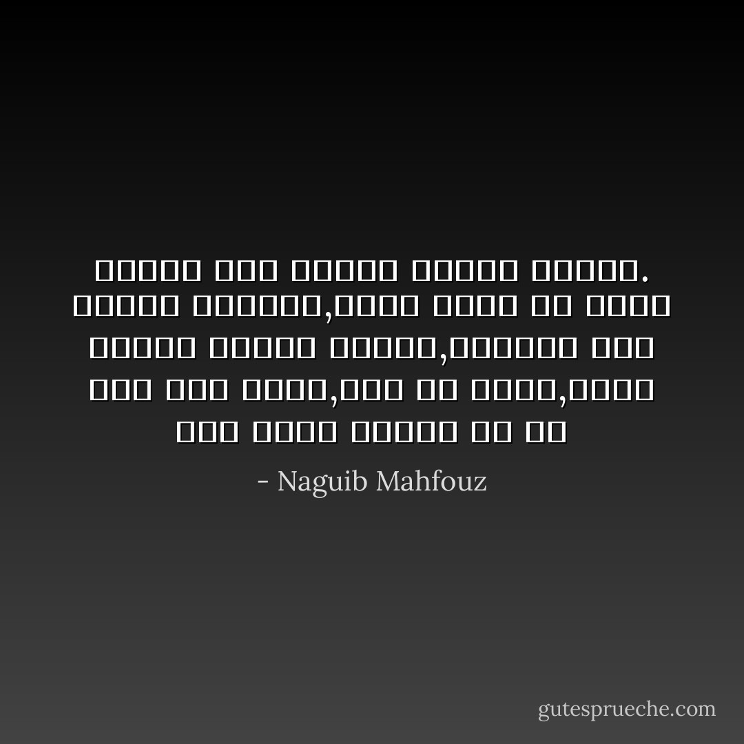 لعل نفسك أعرضت عن كل شيء ظمأ للحب,حبا في الحب,توقا لنشوة الخلق الأولي,اللائذة بسر أسرار الحياة,التي خرجت من صراع مليون سنة بنبتة باهرة مذهلة. - Naguib Mahfouz