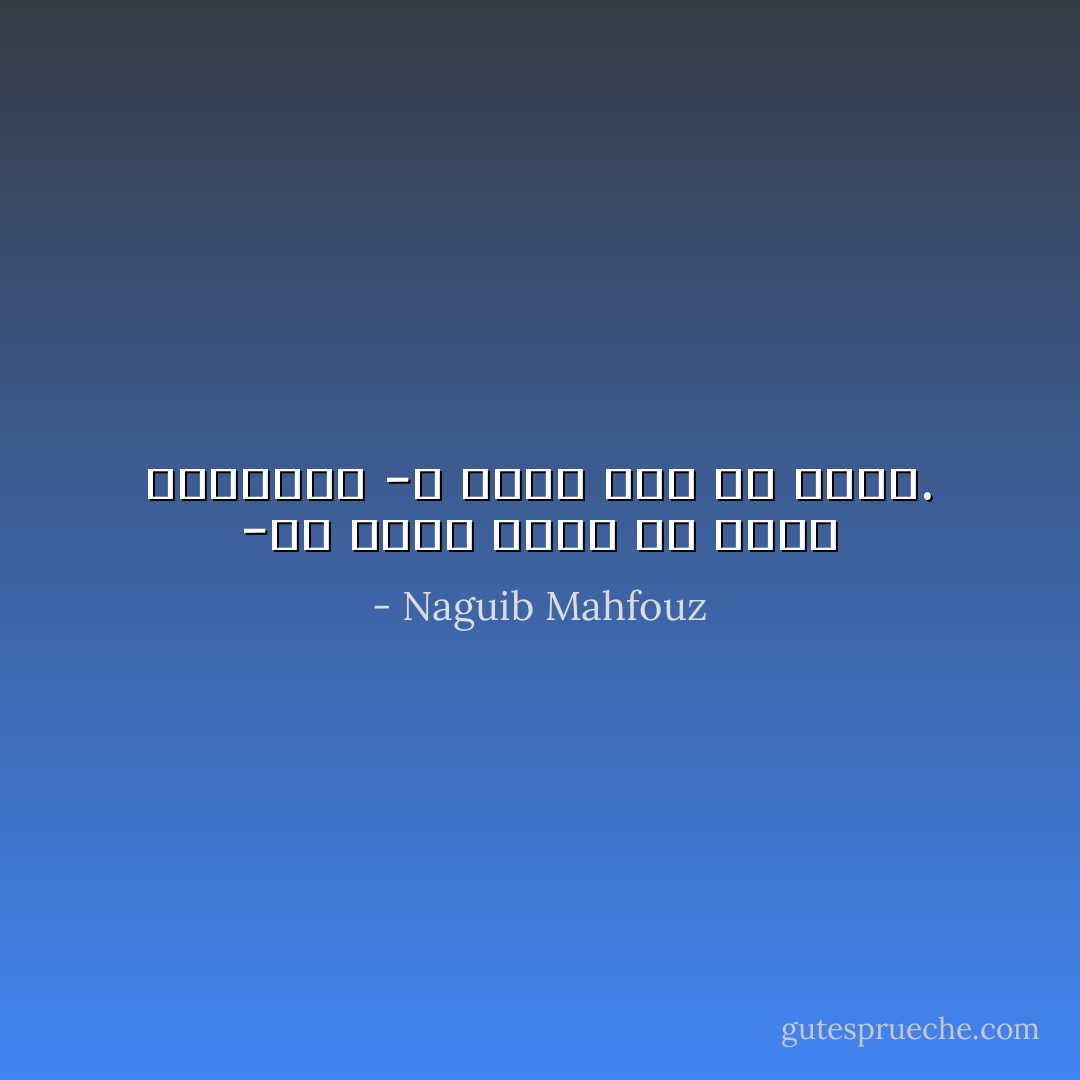 -هل فكرت يوما في معني الحياة؟<br />-لا معني لها الا الحب. - Naguib Mahfouz