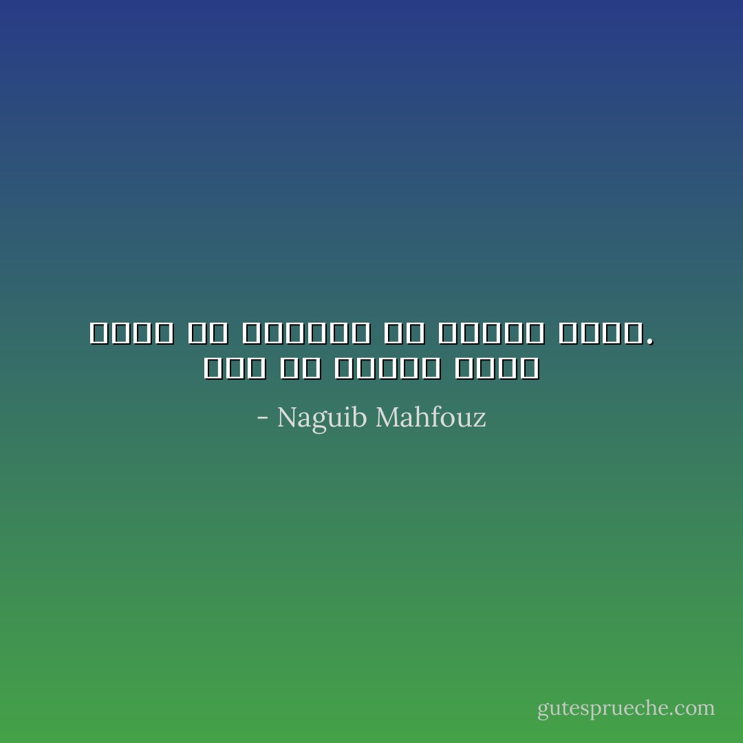 لعل سر شقائي أنني أبحث عن معادلة بلا تأهيل علمي. - Naguib Mahfouz