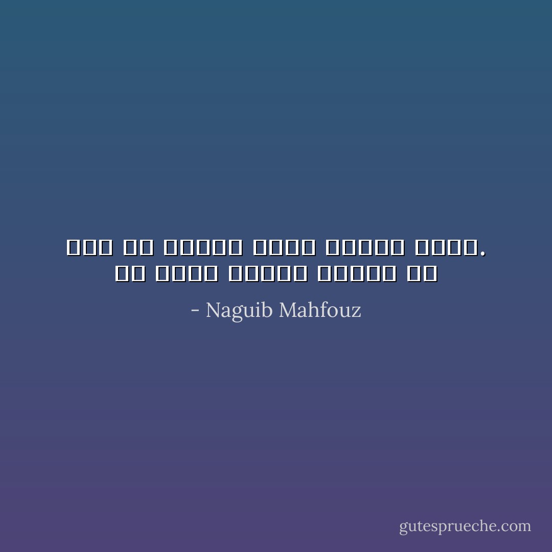 ما أبشع شراسة الغضب في وجه ظل أليفا طيلة عشرين عاما. - Naguib Mahfouz