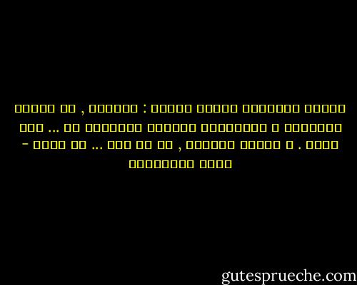 علمنا التاريخ درسين اثنين : أولهما , أن تصوير الفواجع و الخسارات بوصفها انتصارا هو ... أمر ممكم . و الدرس التانى , هو أن ذلك ... لا يدوم - مريد البرغوثي