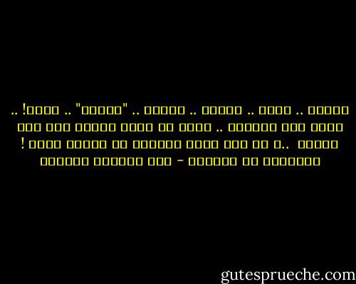 أذاكر .. أنجح .. أتوظف .. أتزوج .. "أخلّف" .. أموت! .. أطلع على المعاش .. أموت<br />لن تسير حياتي على هذا النمط <br />..و إن كان طريق المسير قد تعوّد عليه<br />! فسأثنيه أو سأكسره - عبد الرحمن محمدين
