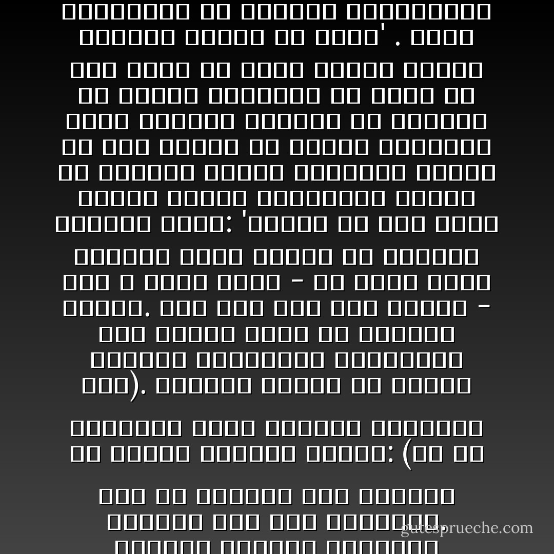 والزكاة المفروضة ليست ضريبة تؤخذ من الجيوب، بل هى - أولا - غرس لمشاعر الحنان والرأفة، وتوطيد لعلاقات التعارف والألفة بين شتى الطبقات. وقد نص القرآن على الغاية من إخراج الزكاة بقوله: (خذ من أموالهم صدقة تطهرهم وتزكيهم بها). فتنظيف النفس من أدران النقص، والتسامى بالمجتمع إلى مستوى أنبل هو الحكمة الأولى. ومن أجل ذلك وسع النبى - صلى الله عليه وسلم - فى دلالة كلمة الصدقة التى ينبغى أن يبذلها المسلم فقال: 'تبسمك فى وجه أخيك صدقة، وأمرك بالمعروف ونهيك عن المنكر صدقة، وإرشادك الرجل فى أرض الضلال لك صدقة، وإماطتك الأذى والشوك والعظم عن الطريق لك صدقة، وإفراغك من دلوك فى دلو أخيك لك صدقة وبصرك للرجل الردىء البصر لك صدقة' . وهذه التعاليم فى البيئة الصحراوية التى عاشت دهورا على التخاصم والنزق تشير إلى الأهداف التى رسمها الإسلام، وقاد العرب فى الجاهلية المظلمة إليها - محمد الغزالي