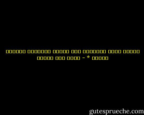 لاشيء يجيء متأخراً إلا عللته الأقدار بأسباب حكيمة * - محمد حسن علوان