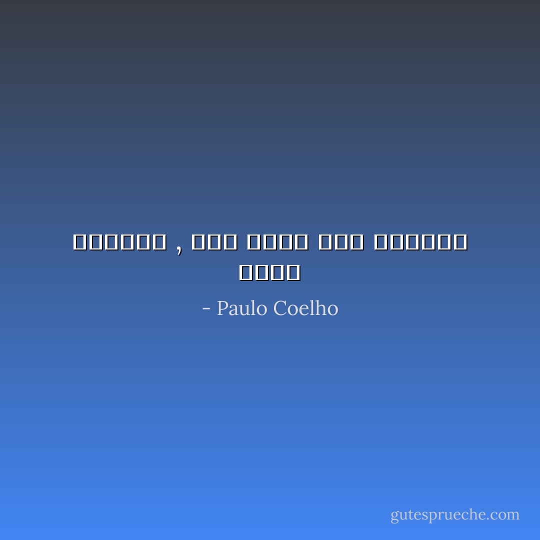 عليك الرحيل , لكى ترجع الى الحاضر - Paulo Coelho