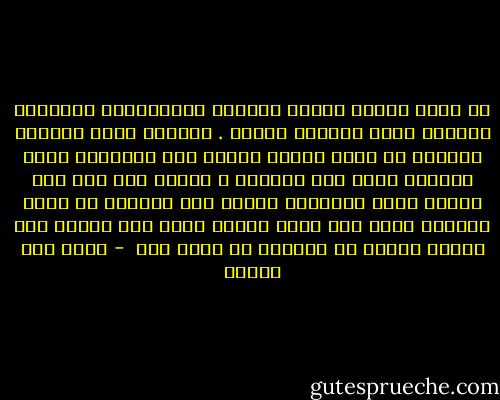 قد تكون المدن أمكنة مناسبة للأستجمام والراحة ولكنها ليست عيادات نفسية . وعندما نكون تائهين وحيارى لا تكون المدن حينها سوى منحوتات ضخمة بعثرها الله فوق الكوكب ، تعلمت بعد ذلك انه عندما أشعر بالضياع التام فمن الأفضل أن ألزم مدينتي التي ضعت فيها مادمت أعرف شكل ضياعي على الأقل بدلاً من الدخول في ضياع اخر  - محمد حسن علوان