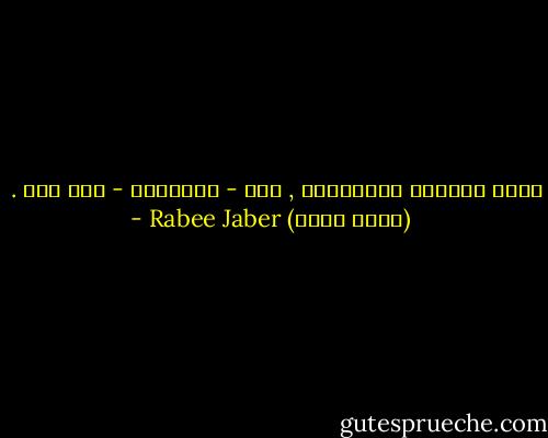 الرب يستجيب لصلواتنا , لكن - أحياناً - بعد وقت . - Rabee Jaber (ربيع جابر)
