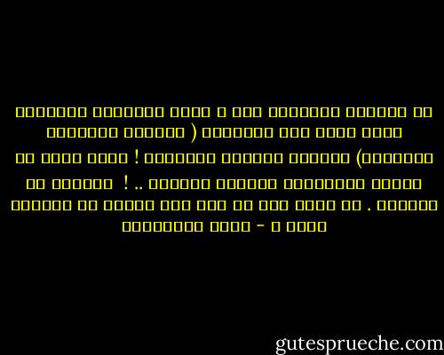 في أيامنا العجيبة هذه ، أصبح الكاتبُ العربيّ يلهث وراء فرص الترجمة ( للّغات الغربية تحديداً) لترتفع قيمتُه المحلية ! كأنه يريد أن يقرأه الإنجليز ليعرفه العَرب .. ! <br />المضحك هو المحزن . هل يحدث ذلك يا ترى عند غيرنا من الشعوب الآن ؟ - مريد البرغوثي