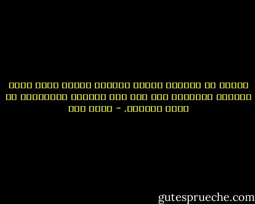 تعلمت أن الحرية تكتسب وجودها حينما تكون هناك حواجز، وموانع، ومن غير هذه الحدود والحواجز لا معنى للحرية. - عبده خال