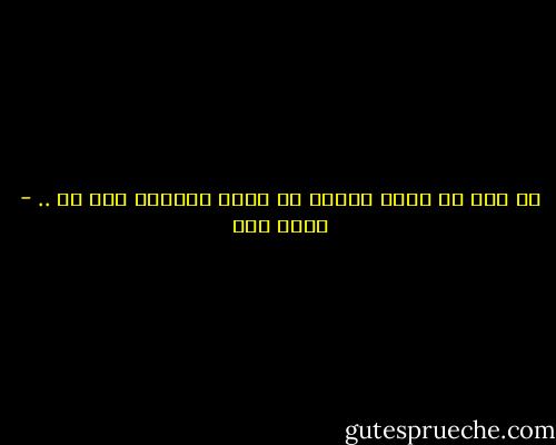 كل منا له سقطة عميقة لا يعرف قرارها إلا هو .. - عبده خال