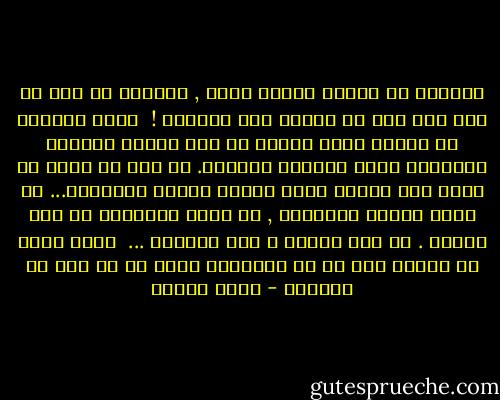 للمحبة في النفس أحوال شداد , وأهوال لا قبل لي بها ولا صبر لي عليها ولا احتمال !<br /><br />وكيف لإنسان أن يحتمل تقلب القلب ما بين أودية الجحيم اللاهبة وروض الجنات العطرة.<br />أى قلب لك الذى لن يذوب اذا توالت عليه نسمات الوله الفواحة... ثم رياح الشوق اللافحة , ثم أريج الازهار ثم فيح النار . ثم أرق الليل و قلق النهار ...<br /><br />ماذا أفعل مع محبتى بعد ما هب اعصارها فعصف بى من حيث لم اتوقع؟ - يوسف زيدان