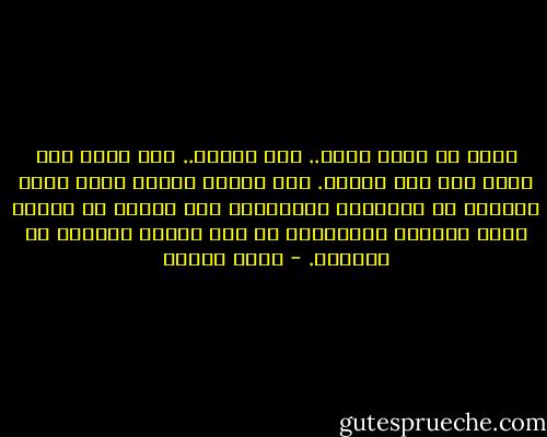 الله لا يخلق الشر.. ولا يفعله.. ولا يرضى به، الله كله خير ومحبة. لكن أرواح الناس كانت تخطئ الطريق في الأزمنة القديمة، حين يظنون أن العقل كافٍ لمعرفة الحقيقة، من دون خلاصٍ يأتيهم من السماء. - يوسف زيدان
