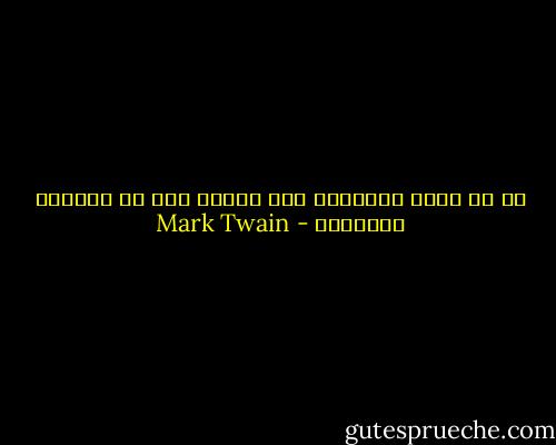 من لا يريد القراءة ليس بأفضل ممن لا يستطيع القراءة - Mark Twain