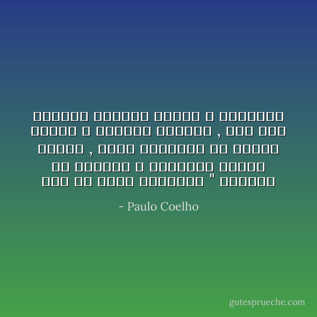 هذا ما يميز المحارب " معرفته أن الأرادة و الشجاعة ليستا واحدا , يمكن للشجاعة أن تجتذب الخوف و الأطراء المفرط , لكن فوة الأرادة تستدعى الصبر و الالتزام - Paulo Coelho