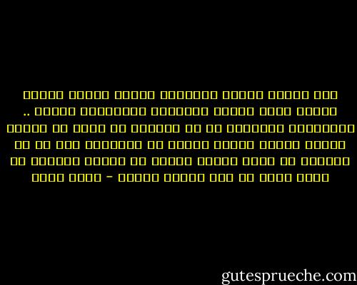 لقد قبلنا تعريف التنمية بأنها زيادة متوسط الدخل وليس اشباع الحاجات الاساسية للناس .. والامران مختلفان اذ من الممكن أن تنجح فى تحقيق الاول نجاحا باهرا وتفشل فى الثانى، كما ان من الممكن ان تنجح نجاحا باهرا فى تحقيق الثانى مع تقدم بسيط فى رفع متوسط الدخل - جلال أمين