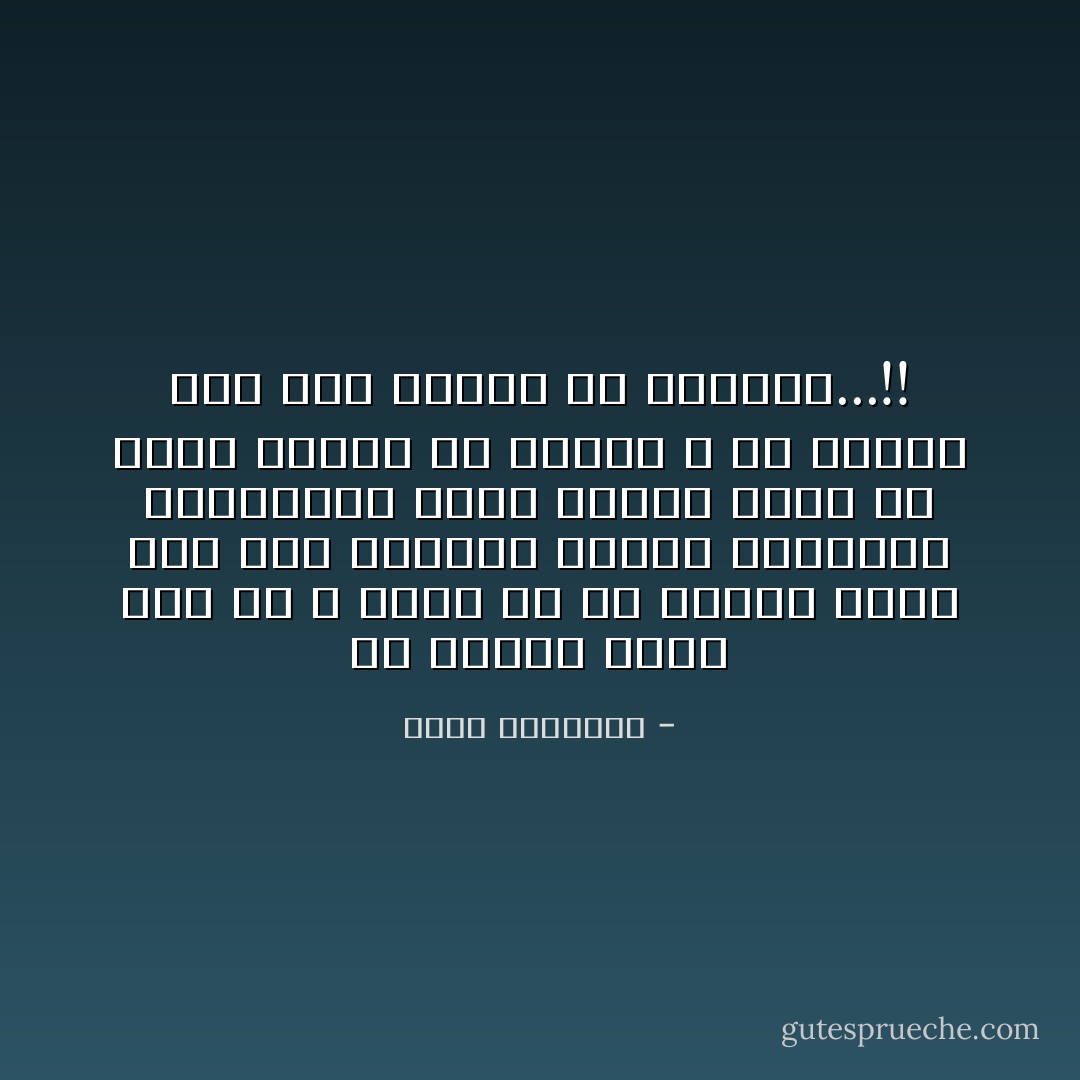 إن الرجل الذى يرى فى الله عوضا عن كل فائت، ينظر إلى عرض الدنيا وشئون الأقربين والأبعدين نظرة خاصة، نظرة من يحكم عليها من أعلى، لا من تتحكم فيه وهو دونها أو وراءها...!! - محمد الغزالي