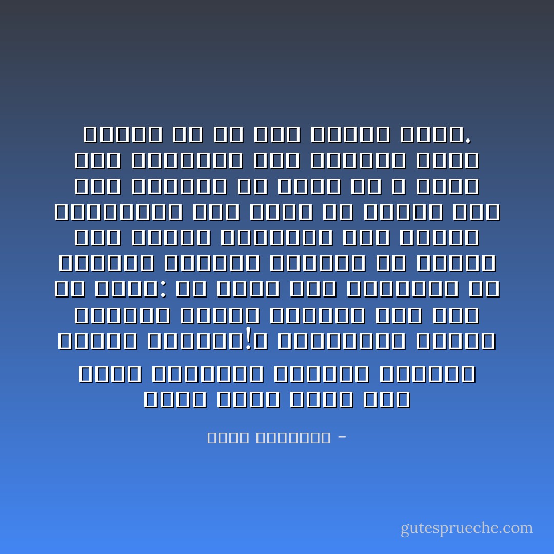 انني أشعر بخزي يوم تكون كلماتنا سائبة، وكلمات غيرنا مربوطة!، وأعمالنا ناقصة وأعمال غيرنا متقنة،<br />ومن حقي أن أقول: إن بيئة هذا إنتاجها لم يصنعها الإسلام، وعلينا أن نسارع إلى تغيير التناقض بين ديننا وحياتنا، وأن نفهم كل منتسب إلى هذا الدين، أن الأمر جد لا هزل، وأن استبقاء هذه الفوضى طريق الكفر إن لم تكن الكفر نفسه. - محمد الغزالي