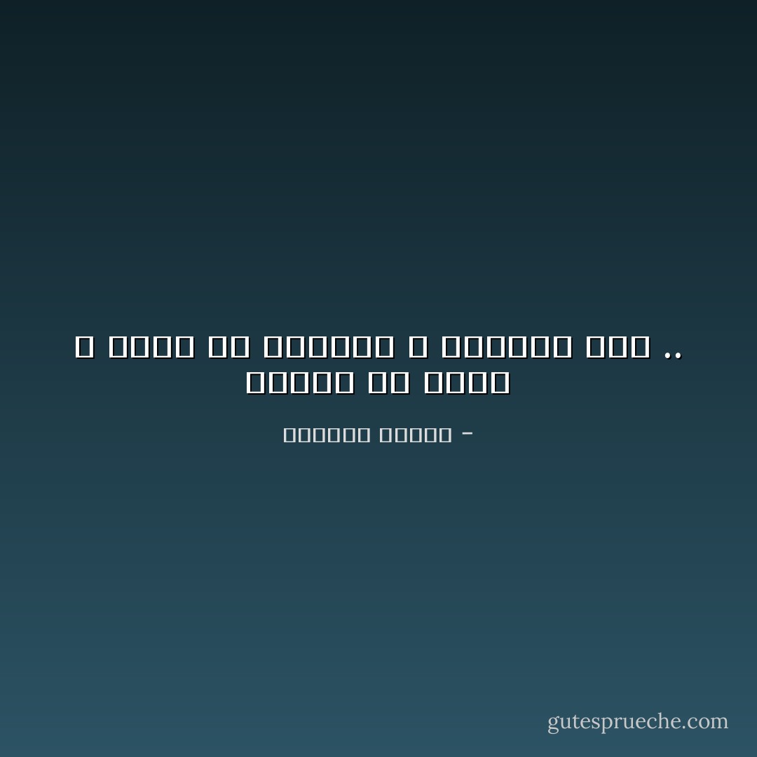 كثيراً من الحب و قليل من الجنون لا يؤذيان أحد .. - واسيني الأعرج