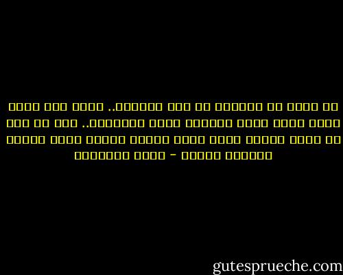 كل حاجة في الدنيا دي لها جمالها.. يكفي انك تفتح قلبك عشان تشوف الجمال اللي حوالينا.. لكن لو إنت زي معظم الناس مقفل قلبك حتشوف النور اللي بيضوي حواليك ازاي؟ - خالد الخميسي