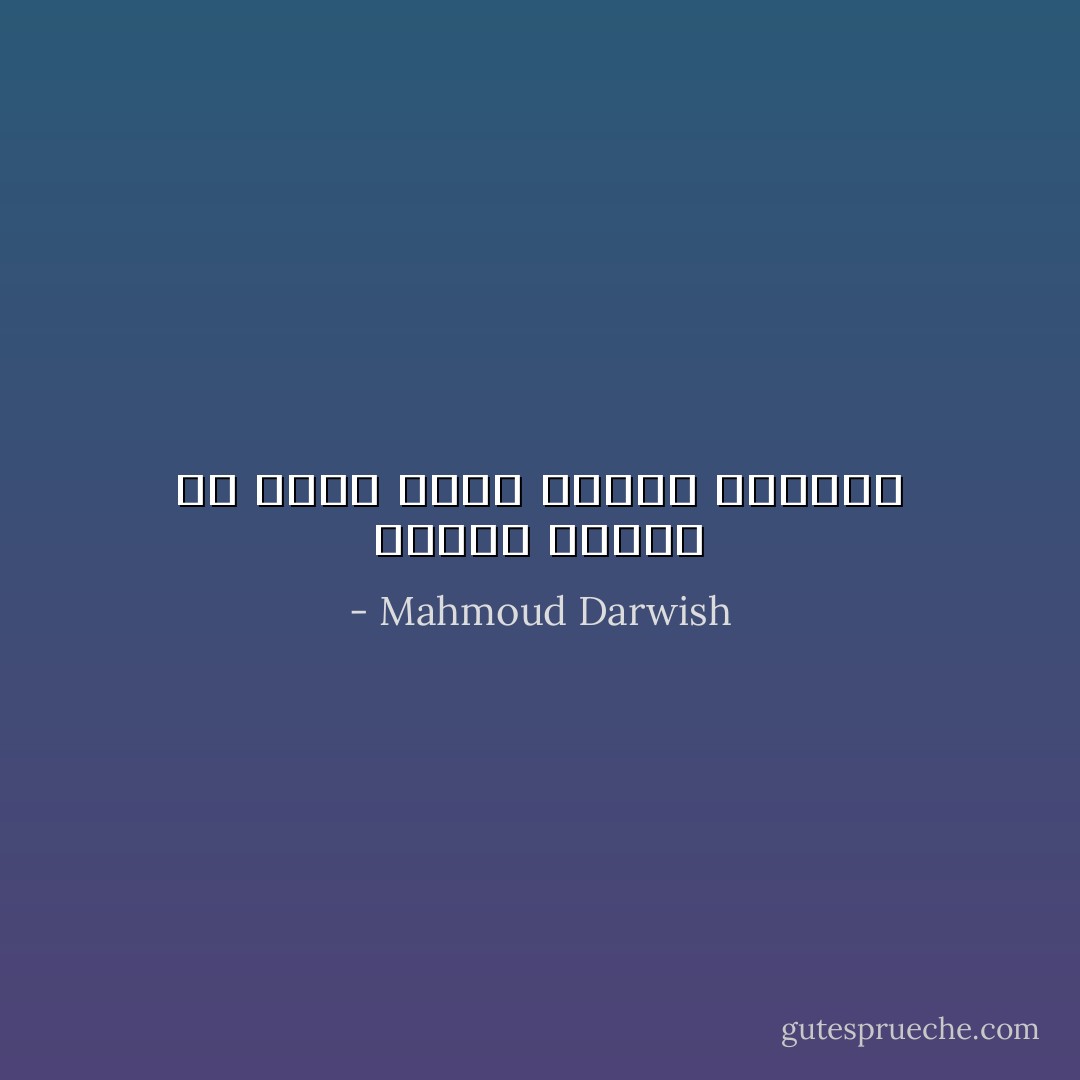 سأصنع أحلامي من كفاف يومي لأتجنَّب الخيبة - Mahmoud Darwish