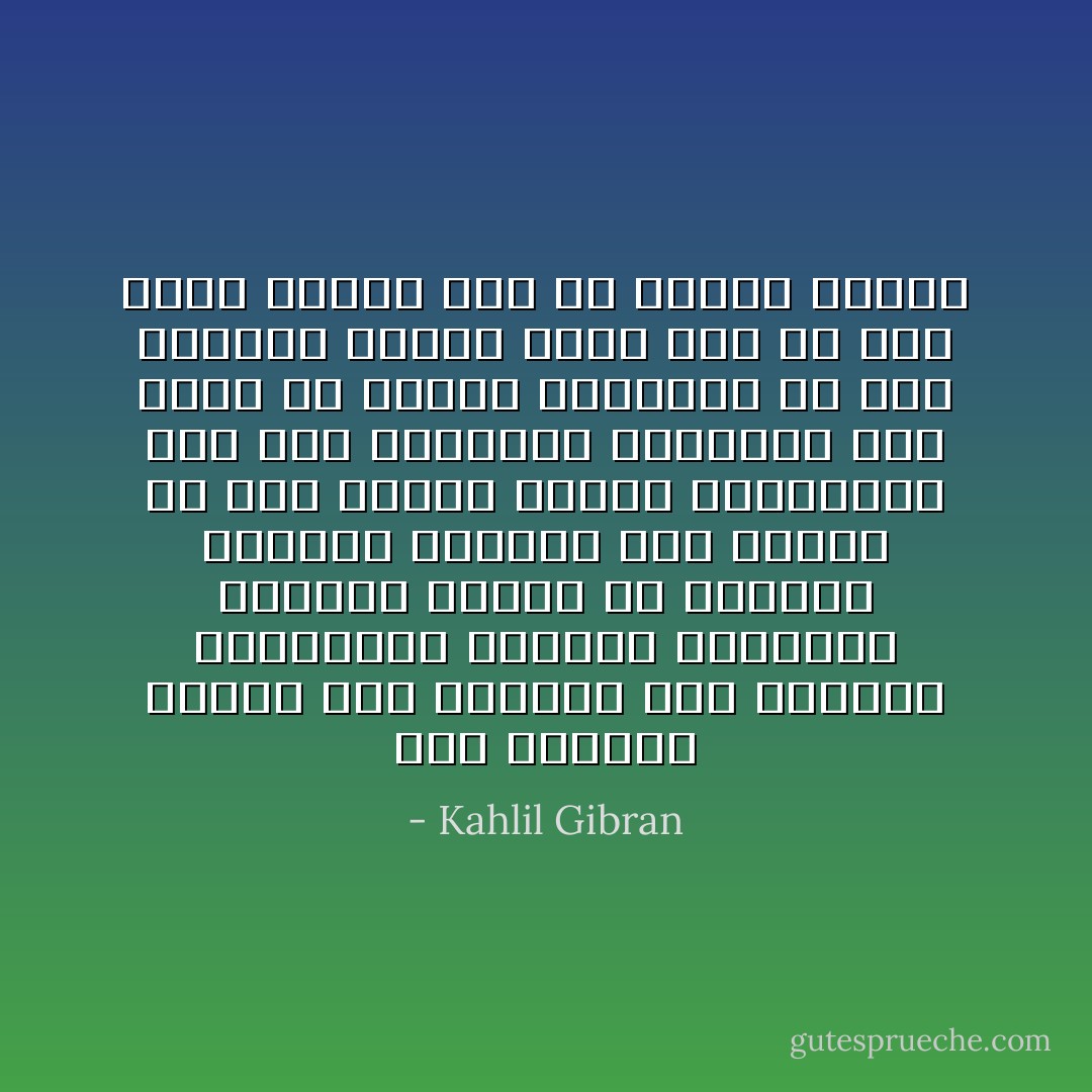 منذ ابتداء الدهر إلى أيامنا هذه والفئة المتمسكة بالشرف الموروث تتحالف وتتفق مع الكهان ورؤساء الأديان على الشعب هي علة مزمنة قابضة بأظفارها على عنق الجامعة البشرية ولن تزول الا بزوال الغباوة من هذا العالم عندما يصير عقل كل رجل ملكا ويصبح قلب كل امرأة كاهنا - Kahlil Gibran