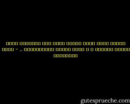 عندما أرسم صورة شعرية لَها فإن القصيدة تصبح إصغاء للذّات ، و ليست قولاً لِمخاطبتها .. - مريد البرغوثي