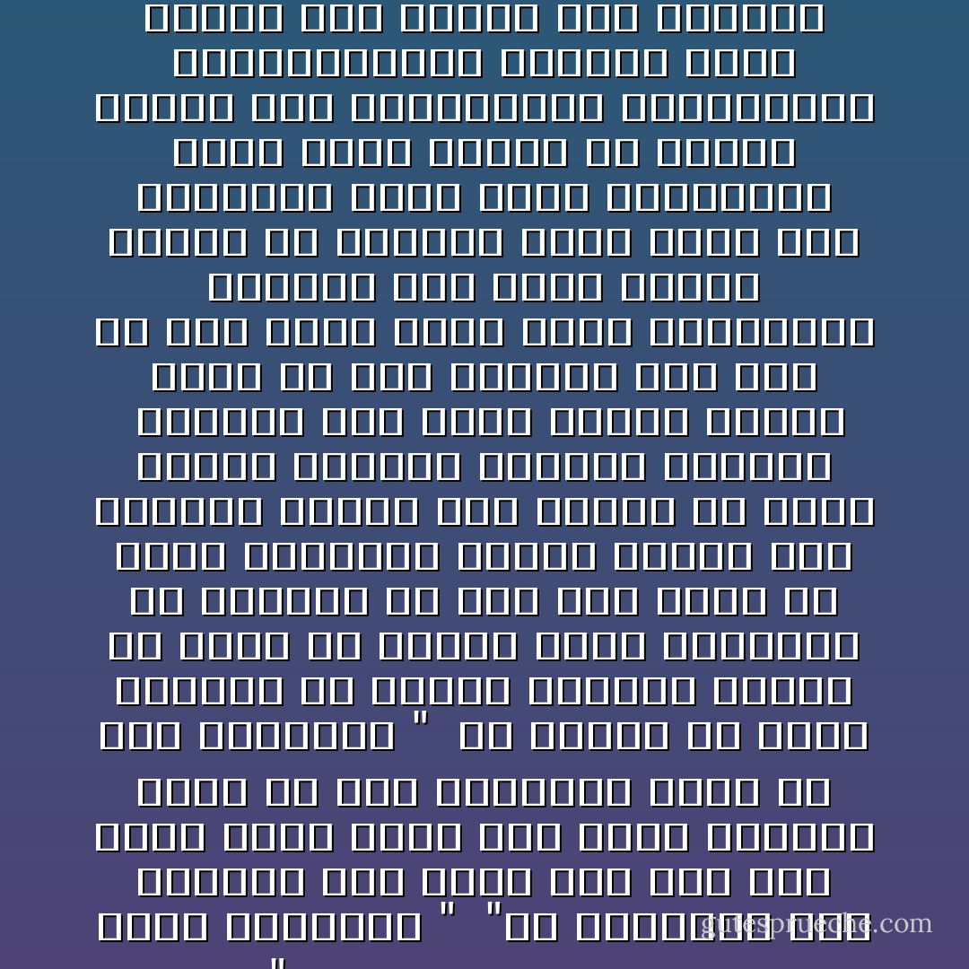 يقول الاستاذ سهيل العاني صاحب كتاب <br /><br />" حكم المقسطين علي كتاب وعاظ السلاطين " <br />"ان الاعتراض علي الظلمة غير واجب اذا كان فيه تحرك فتنة تؤدي الي تفرق الكلمة وذلك لان درء المفسدة أولي من جلب المصلحة "<br /><br />ان الخوف من تفرق الكلمة أو تحريك الفتنة نلاحظه في جميع ما يكتبه وعاظ السلاطين أو يخطبون به وقد نسي هولاء ان جميع السلاطين الذين يدعون الي طاعتهم وصلوا الي الحكم عن طريق تحريك الفتنة وتفريق الكلمة <br />فسلاطين بني أمية ورثوا الحكم الذي شق عصا الطاعة علي علي بن ابي طالب وفرق كلمة المسلمين وسلاطين بني عباس ورثوا الملك عن السفاح الذي تمرد علي الامويين وفرق كلمة المسلمين التي كانت موحدة في عهدهم وكذلك فعل الفاطميون والايوبيون والعثمانيون وغيرهم كلهم وصلوا الي الحكم بعد تمردهم علي من كان يلي الامر قبلهم فلم يأت سلطان من السلاطين المسلمين نتيجة الشوري او اتفاق الكلمة - علي الوردي Ali Al-Wardi