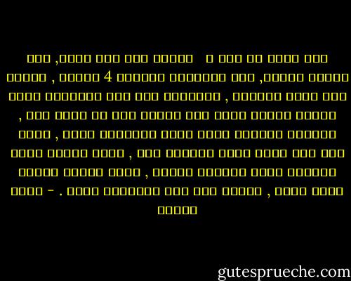 ليه نقعد فى مصر ؟ <br /><br />علشان هنا فيه حياة, فيه مجتمع مفنجل, فيه ديليفرى الساعة 4 الصبح , قهاوى على مدار الساعة , موبايلك فيه نمر بالعبيط لناس تفضفض معاهم وتحس انك انسان فيه حد مهتم بيك , العالم الغربى عالم وحيد بالنسبة لينا , كئيب حتى على ناسه اللى اتربوا فيه , عالم بينام بدرى وبيقفل زرار الياقة وخنيق , احنا عندنا مجتمع صوته عالى , وعشرى ودا مهم للنفسية فعلا . - عمرو سلامة