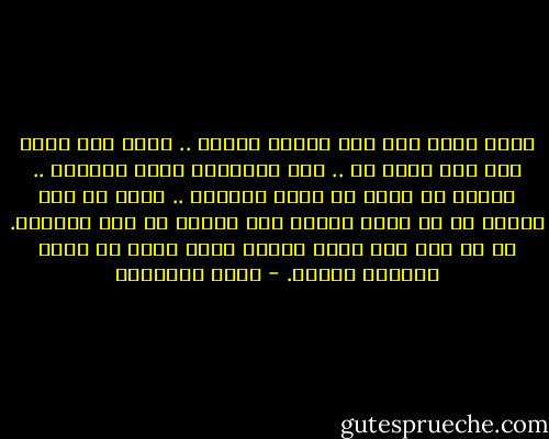ليست هناك صلة بين العمل والحب .. الحب شيء لابد منه لكل كائن حي .. انه كالهواء الذي نتنفسه .. ولابد من الحب ما دامت الحياة .. وليس في هذا الكون من لا يشعر بالحب ولا يحتاج له الا الجماد. ما من روح الا ولها الفها الذي تأنس به وتحس الراحة جواره. - يوسف السباعي