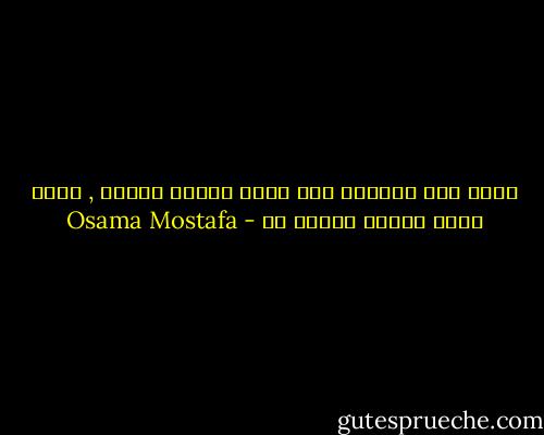 كذبت حين اعترفت بأن أصدق الشعر أكذبه , ربما أردت إخفاء شيئًا ما - Osama Mostafa