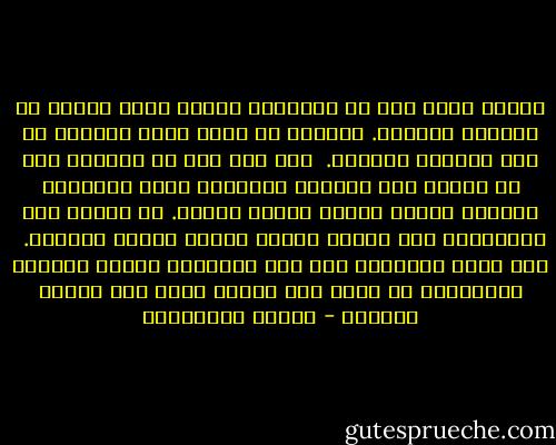 وبرغم ذلك، لست من الحماقة لأقول إنني أحبتك من النظرة الأولى. يمكنني أن أقول إنني أحبتك، ما قبل النظرة الأولى.<br /><br />كان فيك شيء ما أعرفه، شيء ما يشدني إلى ملامحك المحببة إليّ مسبقاً، وكأنني أحببت يوماً امرأة تشبهك. أو كأنني كنت مستعداًَ منذ الأزل لأحبّ امرأة تشبهك تماماً.<br /><br />كان وجهك يطاردني بين كلّ الوجوه، وثوبك الأبيض المتنقّل من لوحة إلى أخرى، يصبح لون دهشتي وفضولي - أحلام مستغانمي