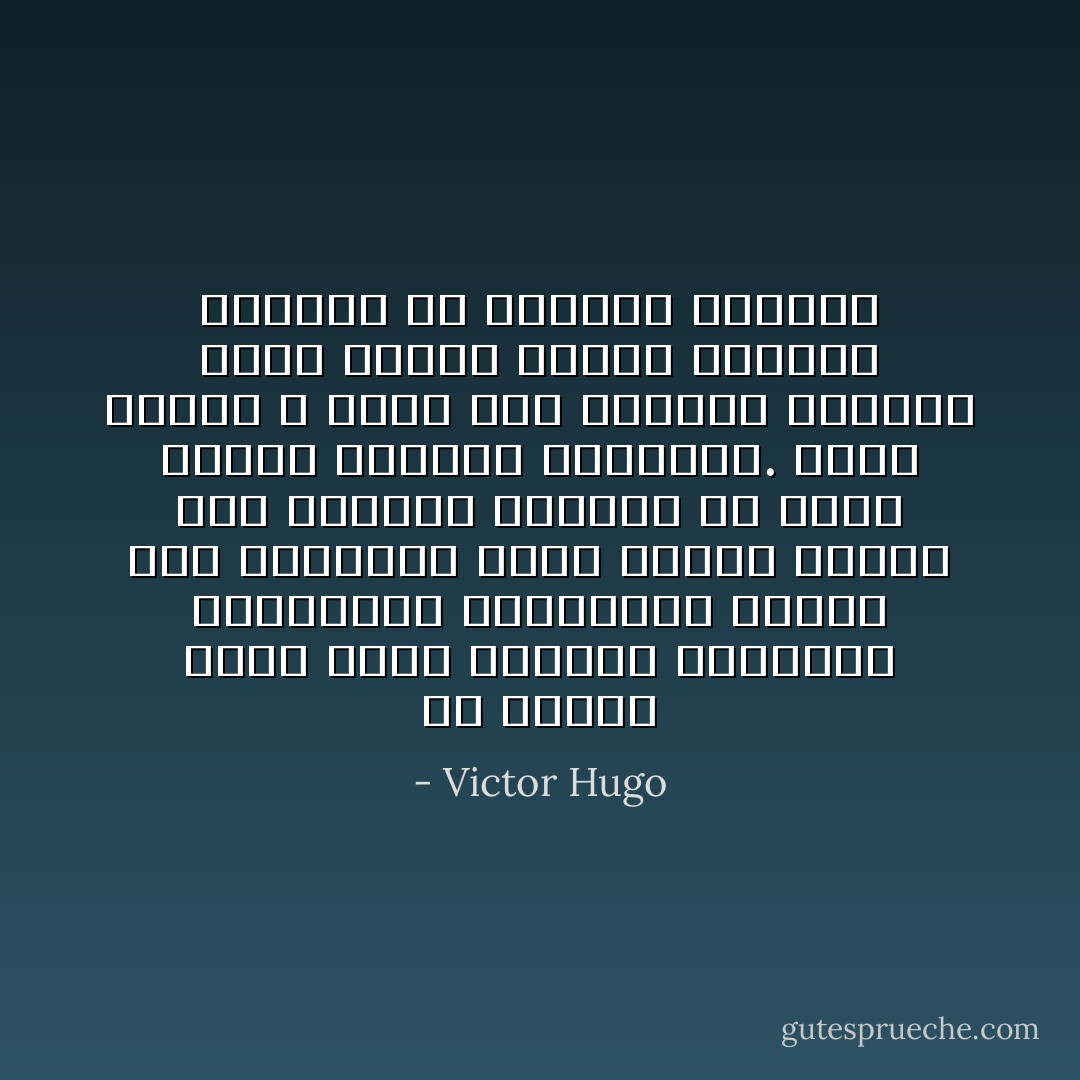 إن الشخص الذي يرسم الخطوط العريضة لمعاملاته اليومية، ويتبع هذه الخطوط، يتبع مسارا سيدله على السبيل للخروج من أكثر أنماط الحياة ازدحاما. ولكن عندما لا توضع خطة محددة، وعندما يترك الوقت تنفقه الصدف، فسرعان ما ستهيمن الفوضى - Victor Hugo