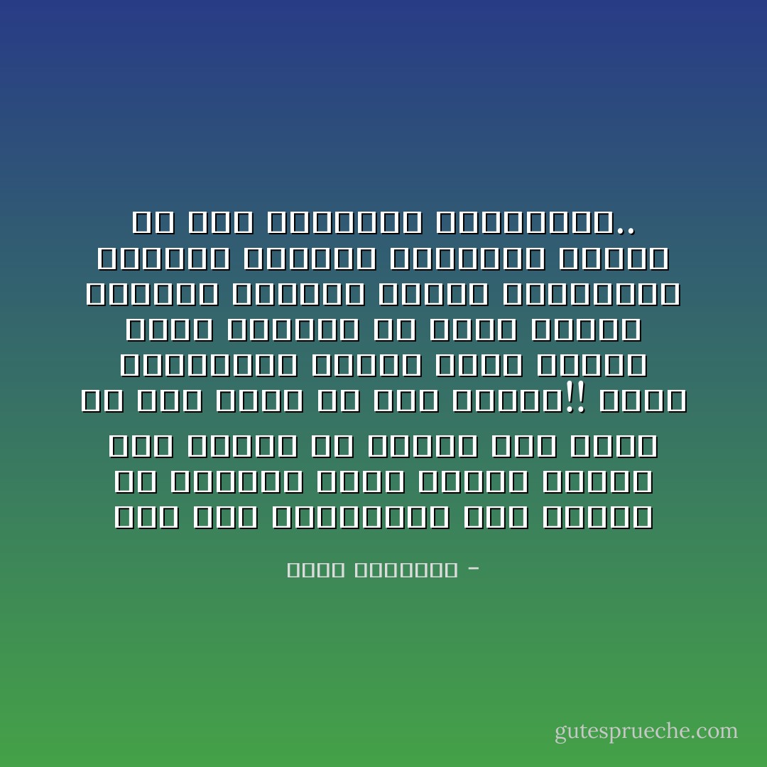 وقد بلى المسلمون بمن جهلهم فى الحياة باسم الزهد فيها، ومن صرفهم عن العمل لها بزعم أن ذلك صارف عن عمل الآخرة!!<br />ونسى الغافلون الذين بلوا أمتنا بهذه المحنة أن أقصر الطرق لخسارة الآخرة، وضياع الحقيقة، وسيطرة الضلال، وانتشار الإثم، هو هذا التجهيل والتعطيل.. - محمد الغزالي
