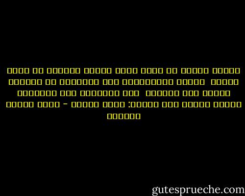 مليءُ القلب من ثقةٍ وحبٍ<br />بريءُ الصدرِ من حسدٍ وحقدِ<br /><br />أراحَ الحاسدين، فإن تحدَّوا<br />له فضلاً، أعانَ على التحدي<br /><br />إذا اقتتلوا على الجدوى، رماهم<br />بقولِ أبي علاءٍ: غيرُ مُجدِ - عباس محمود العقاد