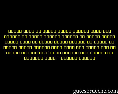 لقد مللت الحياة ومللت العمل ما أسخف أولئك الذين يظنون أن المرأة يغنيها العمل عن الزواج هم يظنون أن الزواج وسيلة للعيش أو مورد للرزق ما أشد حمقهم لقد كرهت ضجيج الحياة وضجيج العمل فهو ضجيج اجوف كالطبل قد خلا من موسيقى الالف وتغريد البنين - يوسف السباعي