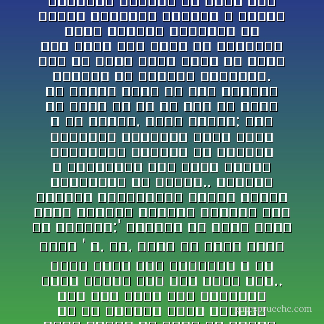 اسمع إلى أبى بكر بعدما ولى الخلافة يقول: ' أمَّا بعد.. فإنى قد وُلِّيت عليكم ولست بخيركم، فإن رأيتمونى على حق فأعينونى، وإن رأيتمونى على باطل فسددونى، أطيعونى ما أطعت الله فيكم، فإذا عصيته فلا طاعة لى عليكم. ألا إن أقواكم عندى الضعيف حتى آخذ الحق له، وأضعفكم عندى القوى حتى آخذ الحق منه.. أقول قولى هذا وأستغفر الله لى ولكم ' أ. هـ. وجاء فى خطبة لعمر بن الخطاب:' اعلموا أن شدتى التى كنتم ترونها ازدادت أضعافا على الظالم والمعتدى، والأخذ لضعيف المسلمين من قويهم.. فاتقوا الله وأعينونى على نفسى بالأمر بالمعروف والنهى عن المنكر وإحضارى النصيحة فيما ولانى الله من أمركم. أيها الناس: إنه لم يبلغ ذو حق فى حقه أن يطاع فى معصية اهذا هو وضع الحاكم المسلم فى الدولة المسلمة. رجل من صميم الأمة يطلب أن يُعان على الحق وأن يمنع من الباطل، ويرى السلطة المخولة له سياجًا للمصالح العامة لا مصيدة للمنافع الخاصة ولا بابًا إلى البطر والطغيان. وذلك هو أدب الإسلام الذى خط مصارع الجبابرة فى الدنيا وحط منازلهم فى الآخرة. (تلك الدار الآخرة نجعلها للذين لا يريدون علوا في الأرض ولا فسادا والعاقبة للمتقين) - محمد الغزالي