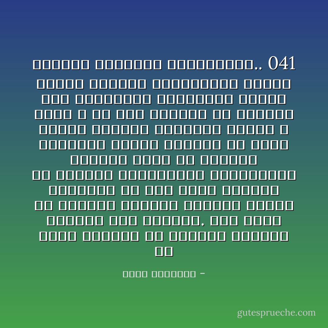 قد يكون الرياء من الصغار للكبار ابتغاء عرض الدنيا. وقد يكون من الكبار للصغار ابتغاء تأليف الأتباع، إذ يحب هؤلاء السادة أن يمهدوا لزعاماتهم ورياساتهم بأعمال تزرع فى القلوب هيبتهم، وتجعل لجاههم فى الأرض دعائم مكينة، فيفعلون الخير لا لوجه الله ولا لحب الخير، بل ليلفوا بهم الجماهير المعجبة، وتلتف نحوهم الأعناق المشرئبة، فيكون رياؤهم امتدادا لكبريائهم.. 041 - محمد الغزالي