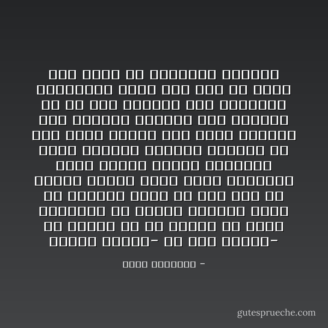 تصحيح النية- فى نظر الإسلام- هو معيار ما فى العمل من كمال وفضيلة، فلا يعتبر العطاء نبلا، ولا الجهاد فضلا، إلا إذا صدر عن صاحبه خالصًا لوجه ربه، والوعيد الذى يسوقه الإسلام للفضائل التى خالطها الرياء يكرهنا أن نقف طويلا عنده، فهو وعيد يتطاير منه الشرر، ويتفجر منه المقت، بل إن هذا الوعيد على الفضائل المدخولة أنكى مما سبق من عقاب على كثير من الرذائل المحضة - محمد الغزالي