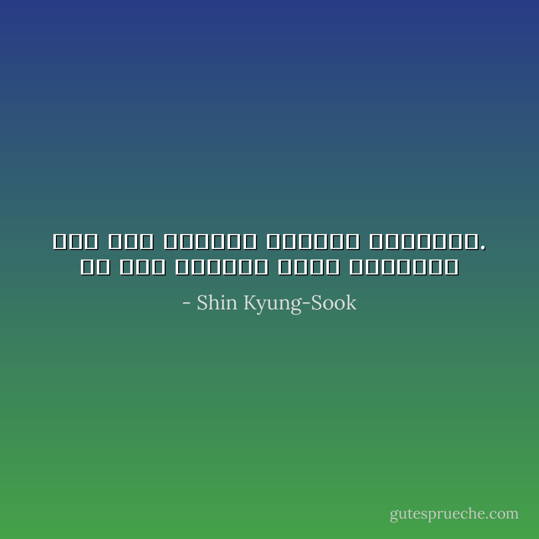 إن صمت الموتى يجعل الباقين على قيد الحياة يصابون بالجنون. - Shin Kyung-Sook