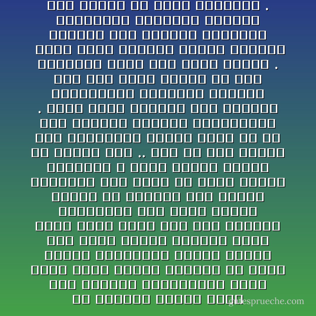 إن جماهير العرب عطشى إلى الحرية والكرامة، ولقد بذلت جهود هائلة لمنعها من الحق والجد وتعويدها عبادة اللذة إلى جانب عبادة الفرد، ولكن جوهر الأمة تأبى على هذه الجهود السفيهة، وإن كانت طوائف كثيرة قد جرفتها هذه المحن النفسية فهى تحيا فى فراغ ومجون مدمرين، لا تبقى معهما رسالة ولا ينخذل عدو ..<br />ومن ثم كان العبء على المصلحين ثقيلاً، ولكن ما بد منه لحماية حاضرنا ومستقبلنا .<br />ولقد تبعت الصراع بين الحكام المستبدين والرجال الأحرار منذ نصف قرن، ودخلت فى تلك المعمعة لأذوق بعض مرها وضرها . <br />وكنت أردد بإعجاب صيحات الرجال الكبار وهم يهدمون الوثنية السياسية ويلطمون قادتها ولو كانوا فى أعلى المواضع . - محمد الغزالي