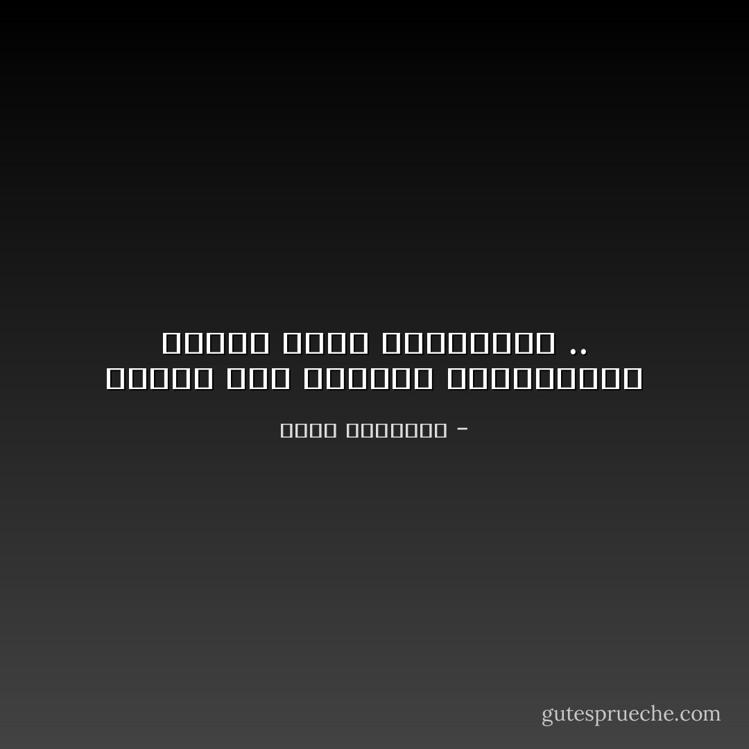 الويل لأمة يقودها التافهون، ويخزى فيها القادرون .. - محمد الغزالي