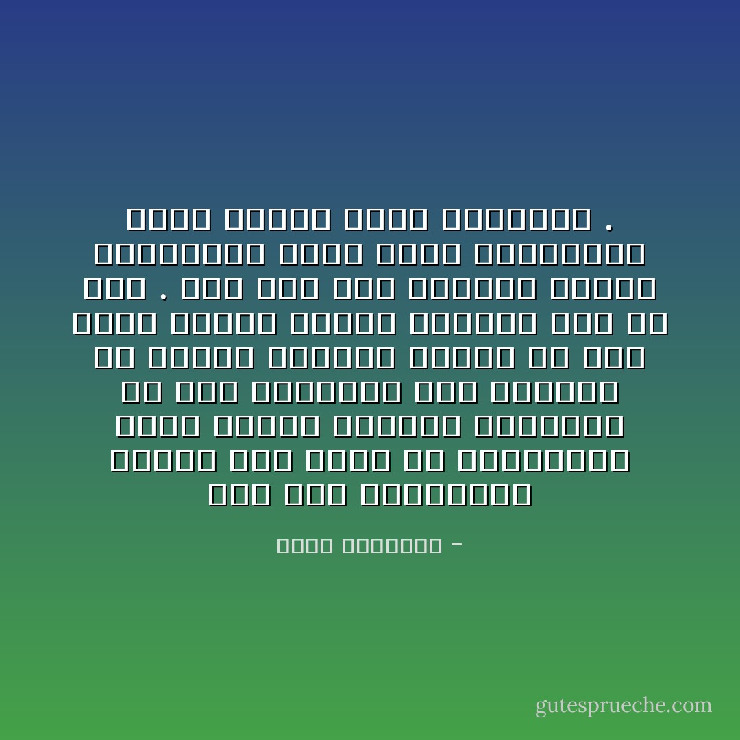 لقد كان الاستبداد قديماً أقل ضرراً من الاستبداد الذى نظمته الدولة الحديثة فى هذه الأعصار، فإن الدولة فى العصر الحديث تدخلت فى أدق شئون الفرد وبسطت نفوذها على كل شىء .<br />ومن هنا كان الدمار الأدبى والمعنوى الذى يصحب الاستبداد بعيد الآماد خبيث العواقب . - محمد الغزالي