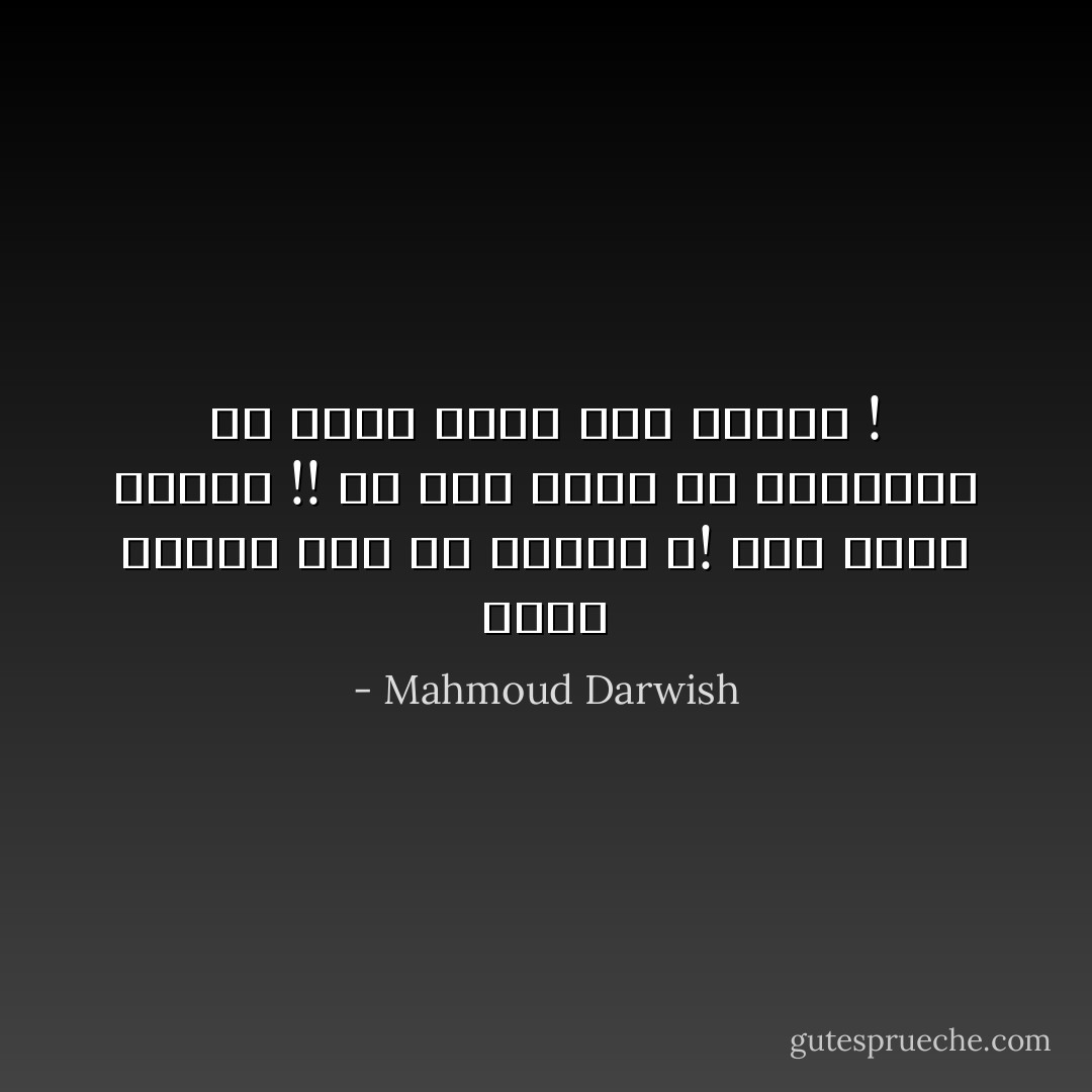 ماذا جَنينا نحْنُ يَا أمّاهـُ ؟! حَتى نمُوتَ مَرتين !! فـَ مَرة نمُوتُ فِي الحَياةـ ،، وَمرّة نمُوتُ عِندَ المَوت ! - Mahmoud Darwish