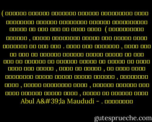 ‎( إِنِ الْحُكْمُ إِلَّا لِلَّهِ أَمَرَ أَلَّا تَعْبُدُوا إِلَّا إِيَّاهُ ذَلِكَ الدِّينُ الْقَيِّمُ ) <br />فليس لأحد من بني آدم أن يُنصب نفسه ملكاً على الناس ومسيطراً عليهم , يأمرهم بما يشاء , وينهاهم عما يريد . ولا جرم أن استقلال فرد من أفراد البشر بالأمر والنهى من غير أن يكون له سلطان من الملك الأعلى هو تكبُّر في أرض الله بغير حق , وعتوّ عن أمره , وطموح إلى مقام الألوهية , والذين يرضون أمثال هؤلاء الطواغيت لهم ملوكاً وأمراء , إنما يشركونهم بالله , وذلك مبعث الفساد في الأرض , ومنه تنفجر ينابيع الشر والطغيان . - Abul A'la Maududi