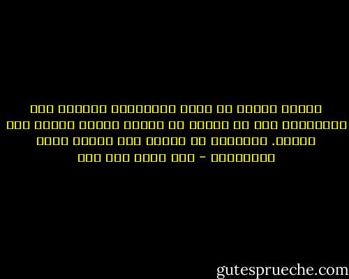 لدينا مشكلة هي أننا باستمرار خائفون على الإيمان، كأن ما لدينا هو إيمان معلول يحتاج إلى حماية. الإيمان لا يحتاج إلى حماية لأنه الاقتناع - نصر حامد أبو زيد